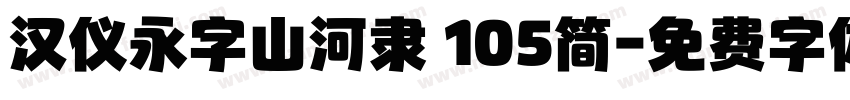 汉仪永字山河隶 105简字体转换
